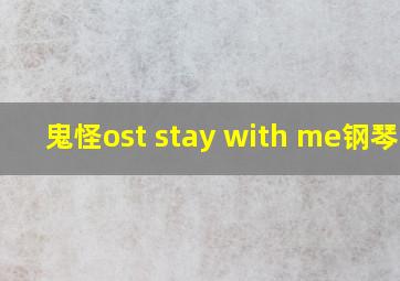 鬼怪ost stay with me钢琴谱